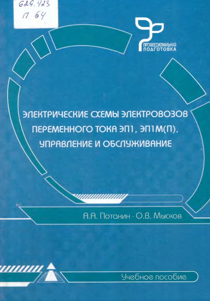 Электрические Схемы Электровозов ЭП1, ЭП1М(П. Управление И.