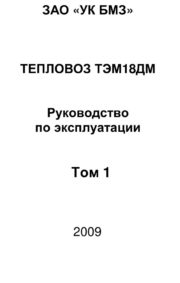 Тепловоз тгм6д руководство по эксплуатации людинов тепловозостроит з д м транспорт 1992