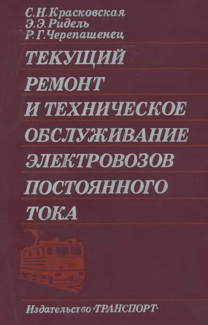 Техническое обслуживание и ремонт электровоза