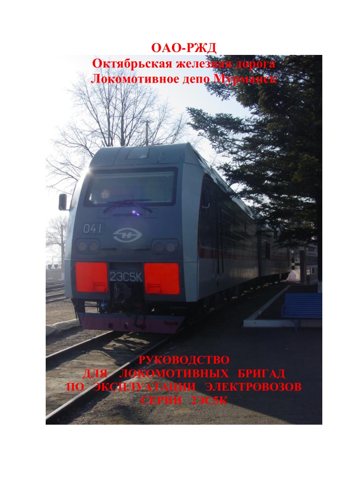 Руководство для локомотивных бригад по эксплуатации электровозов серии .